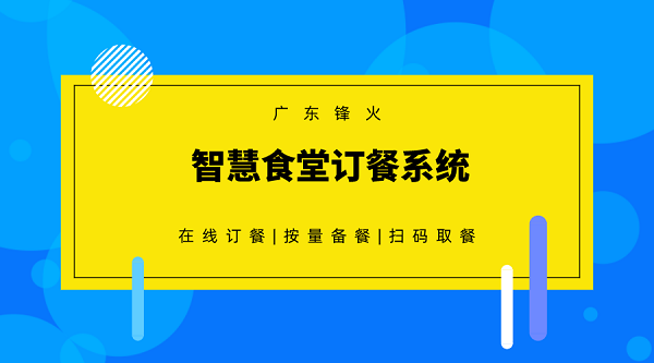 智慧食堂訂餐系統開發
