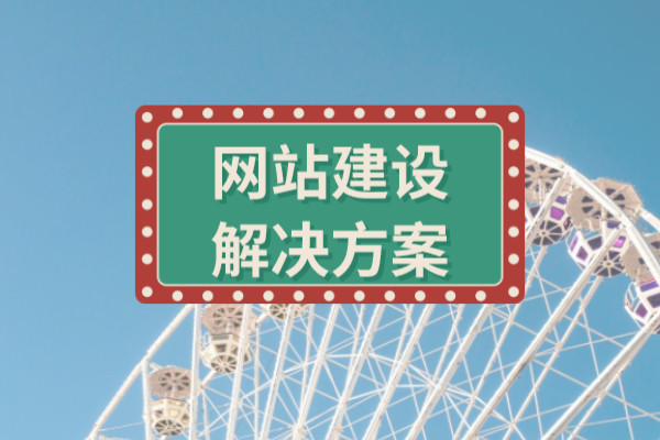 旅游網站建設解決方案