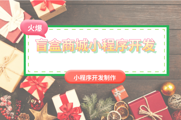 盲盒小程序商城開發(fā)制作