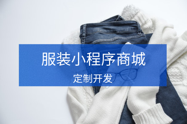 服裝行業小程序商城開發定制