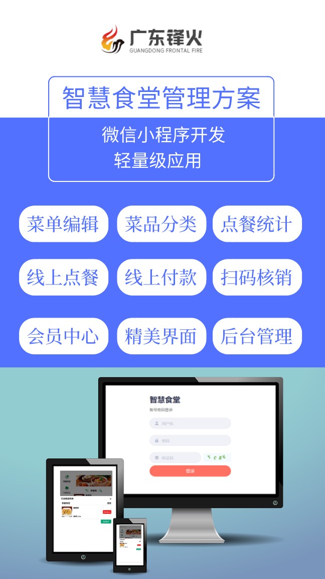 廣東鋒火智慧食堂管理系統開發