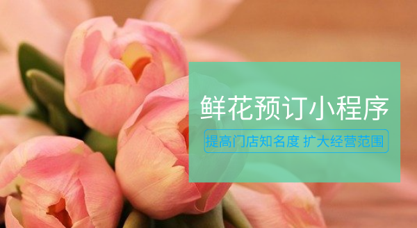 鮮花小程序訂購(gòu)商城開(kāi)發(fā)