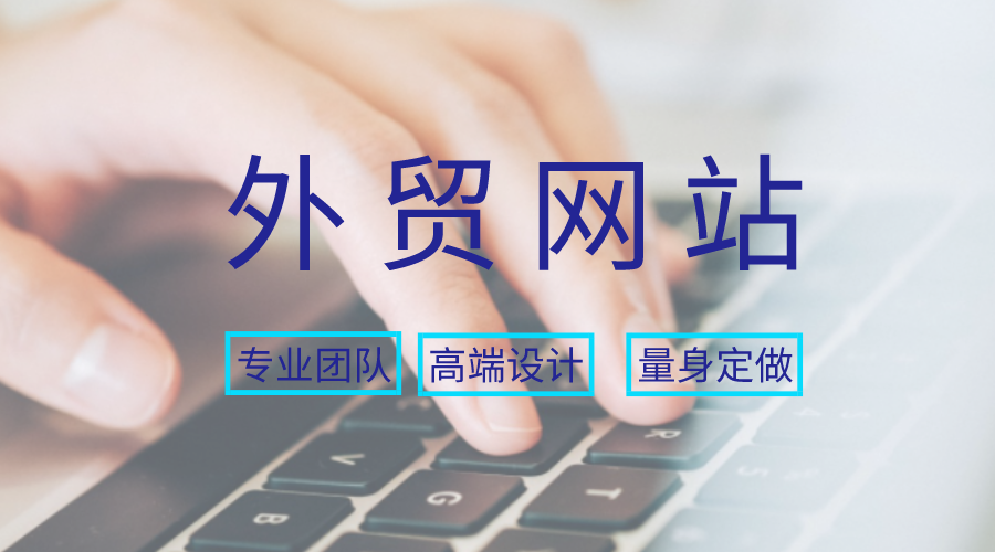 外貿英文網站建設