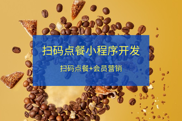 掃碼點(diǎn)餐收銀小程序開發(fā)定制