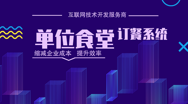 單位食堂訂餐系統(tǒng)開(kāi)發(fā)制作
