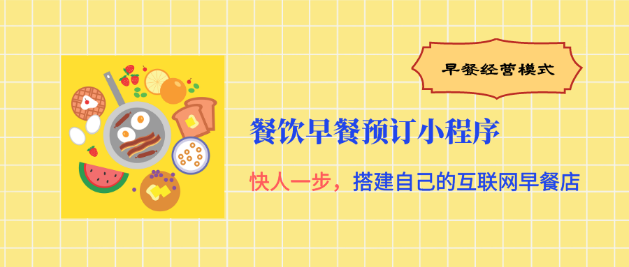 廣東鋒火餐飲早餐預(yù)訂小程序開(kāi)發(fā)