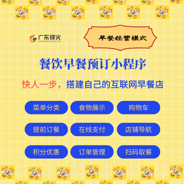 廣東鋒火早餐小程序開(kāi)發(fā)制作