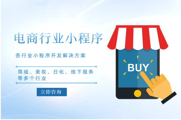 電商零售行業(yè)小程序商城開發(fā)