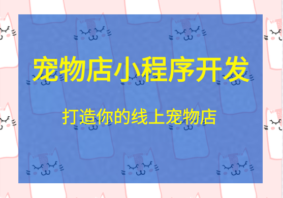 寵物小程序開發(fā)
