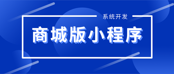 商城版微信小程序開發(fā)