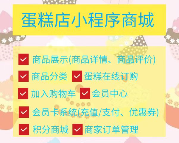 蛋糕店小程序商城開發(fā)搭建