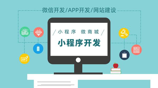 小程序商城開發(fā)